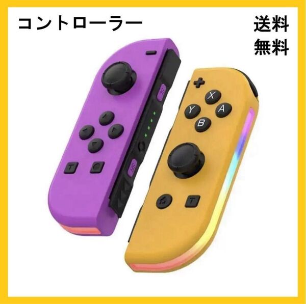多機能ジョイコン (L)/(R) switch コントローラー 黄紫色 互換性