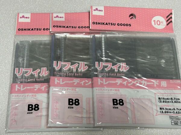 ダイソー トレーディングカードリフィル B8サイズ 3個セット