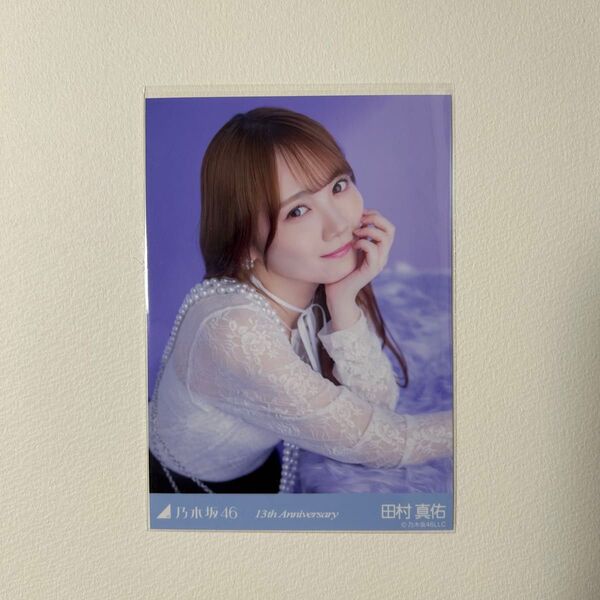 乃木坂46 田村真佑 13th anniversary 座りヨリ 生写真