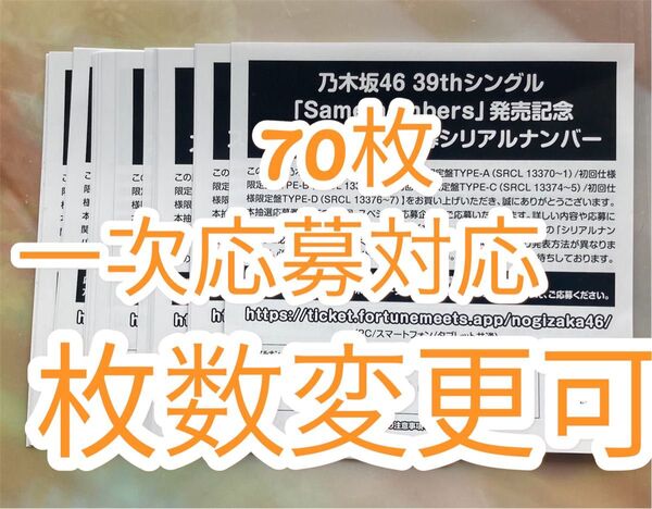 【一次応募対応】乃木坂46 39thシングル 『Same numbers』シリアルナンバー 応募券70枚
