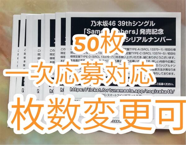 【一次応募対応】乃木坂46 39thシングル 『Same numbers』シリアルナンバー 応募券50枚