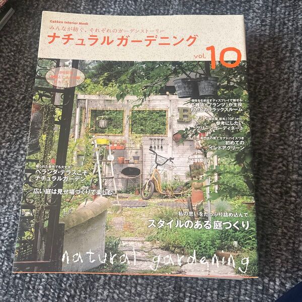 ナチュラルガーデニング vol.10 学研インテリアムック