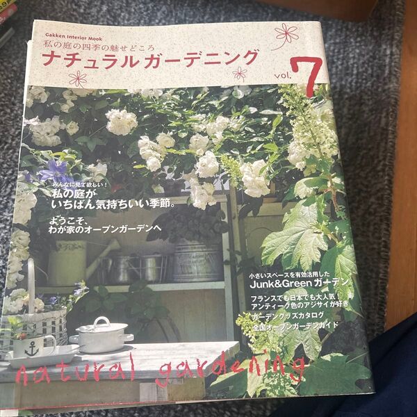 ナチュラルガーデニング vol.7 学研インテリアムック