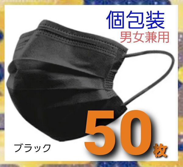 ★不織布マスク ブラック50枚 個包装 不織布mask 黒 プリーツマスク 大人用 男女兼用 ブラックマスク 黒
