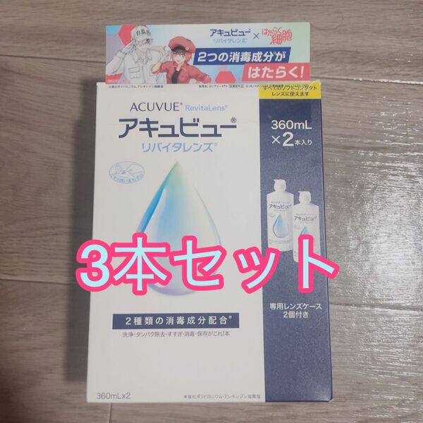 アキュビュー リバイタレンズ 3本セット 2本 コンタクト洗浄液 保存液 ソフトコンタクトレンズ