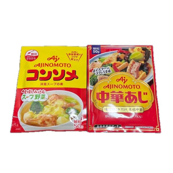 味の素●コンソメ スープの素&中華あじ 本格中華料理の素★各50g★顆粒★匿名配送/送料込み★クーポン消費/クーポン消化