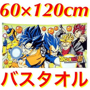 60×120cm●ドラゴンボール超★子供用バスタオル