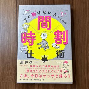 すぐ動けない人のための時間割仕事術