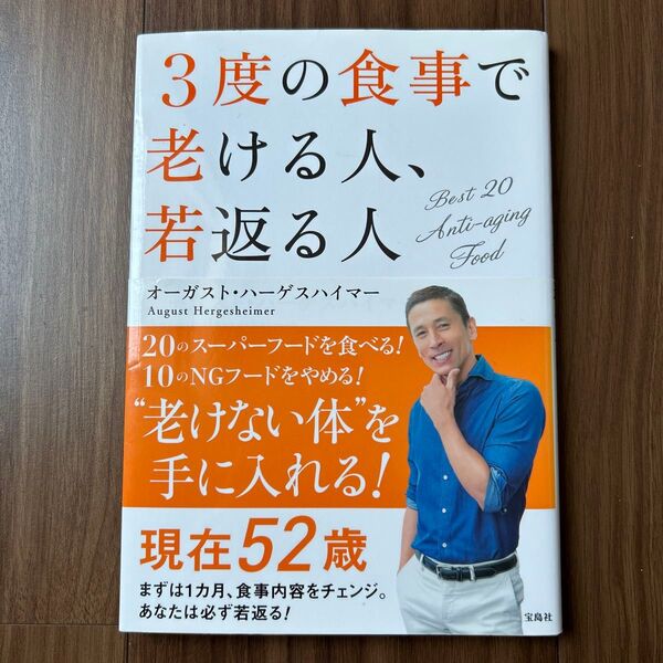 3度の食事で老ける人、若返る人 オーガスト・ハーゲスハイマー/著