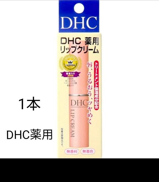 【新品未開封】 DHC薬用リップクリームオリーブバージンオイル配合でうるおう 保湿 乾燥
