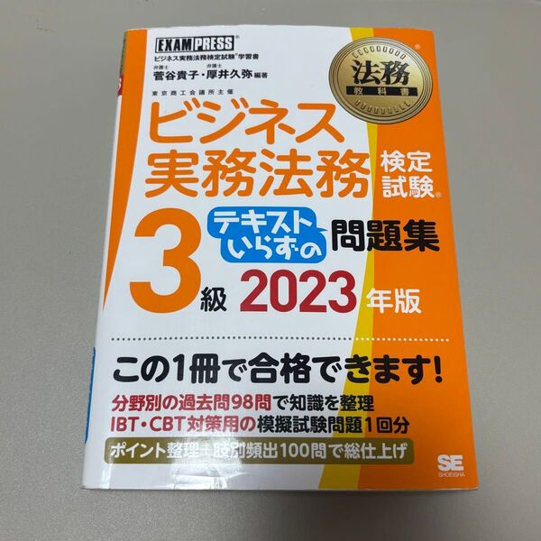 ビジネス実務法務検定試験3級テキストいらずの問題集 2023年版 (法務教科書) 菅谷貴子/編著 厚井久弥/編著