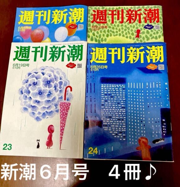 週刊新潮 2025年6月5.12.19.26日号 合計4冊♪皇室、米問題、長嶋茂雄、白鵬、石破政権、トランプ、7/5大予言影響他