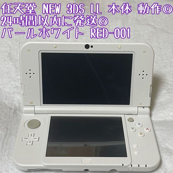 ニンテンドー NEW 3DSLL 本体 パールホワイト RED-001 動作確認済 24時間以内発送 厳重梱包 Nintendo