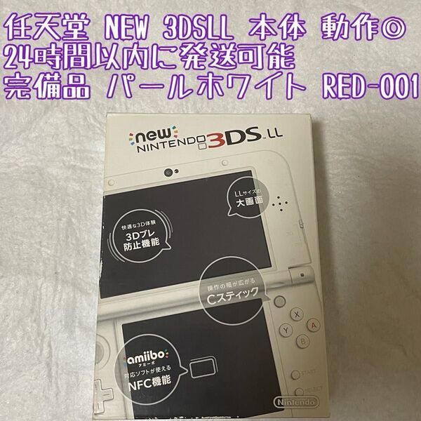 ニンテンドー NEW 3DSLL 本体 完備品 パールホワイト RED-001 動作確認済 24時間以内発送 厳重梱包 任天堂