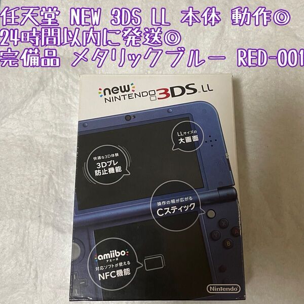 ニンテンドー NEW 3DSLL 本体 完備品 メタリックブルー RED-001 動作確認済 24時間以内発送 厳重梱包 任天堂