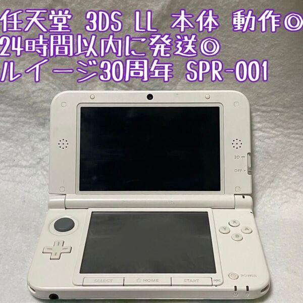 ニンテンドー 3DSLL ルイージ30周年 本体 SPR-001 動作確認済 24時間以内発送 厳重梱包 Nintendo ゲーム