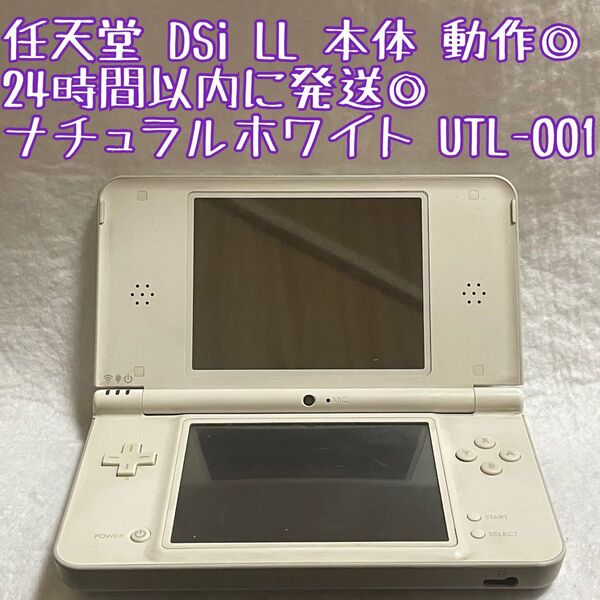 ニンテンドー DSi LL ナチュラルホワイト 本体 UTL-001 動作確認済 24時間以内発送 厳重梱包 Nintendo
