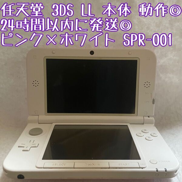 ニンテンドー 3DSLL ピンク×ホワイト 本体 SPR-001 動作確認済 24時間以内発送 厳重梱包 Nintendo ゲーム