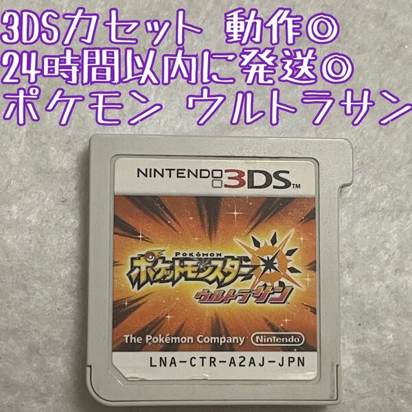 3DSソフト ポケットモンスター ウルトラサン 動作確認済 24時間以内発送 厳重梱包 Nintendo ゲーム