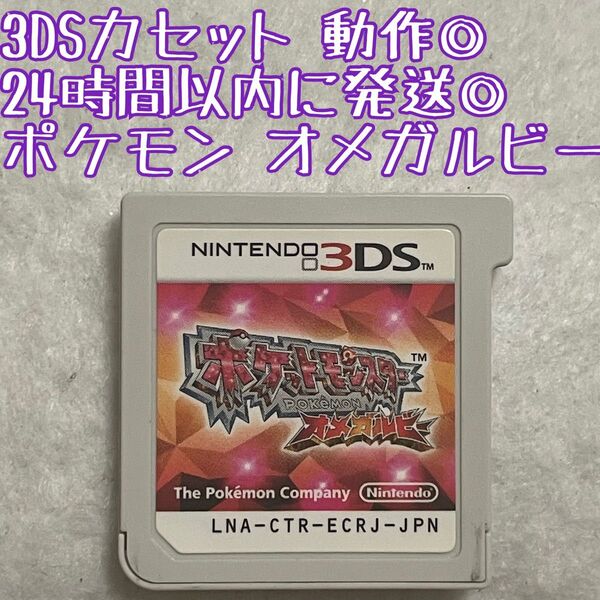 3DSソフト ポケットモンスター オメガルビー 動作確認済 24時間以内発送 厳重梱包 Nintendo ゲーム