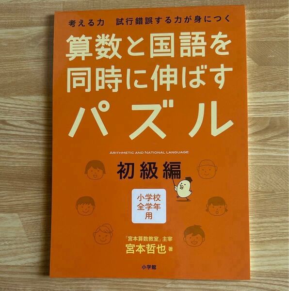 算数と国語を同時に伸ばすパズル 考える力試行錯誤する力が身につく 初級編 小学校全学年用 宮本哲也/著