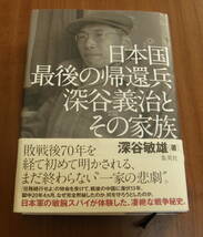 ★ＷＷ★日本国最後の帰還兵　深谷義治とその家族　深谷敏雄★_画像1