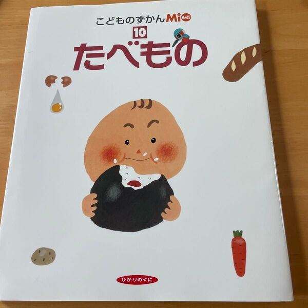 こどものずかんmio 10たべもの 絵本 ひかりのくに