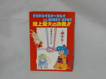 ★匿名配送★　アニメージュ　付録　昭和62年　1987年　2月号　チルドレイズナープレイ　V.S.　MINDY SPOT　加瀬政広 みんだ☆なお_画像1