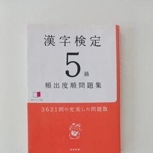 47、漢字検定5級〈頻出度順〉問題集 資格試験対策研究会/編 (978-4-471-27478-8)