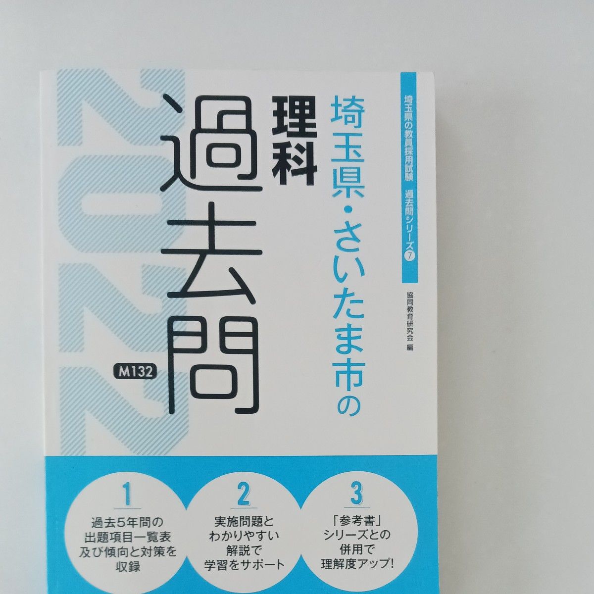 ５０　　’２２　埼玉県・さいたま市の理科過去問 （教員採用試験「過去問」シリーズ　　　７） 協同教育研究会　編