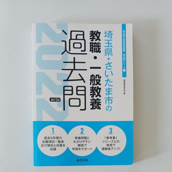 52 ’22 埼玉県・さいたま 教職・一般教養 (教員採用試験「過去問」シリーズ 1) 協同教育研究会 編
