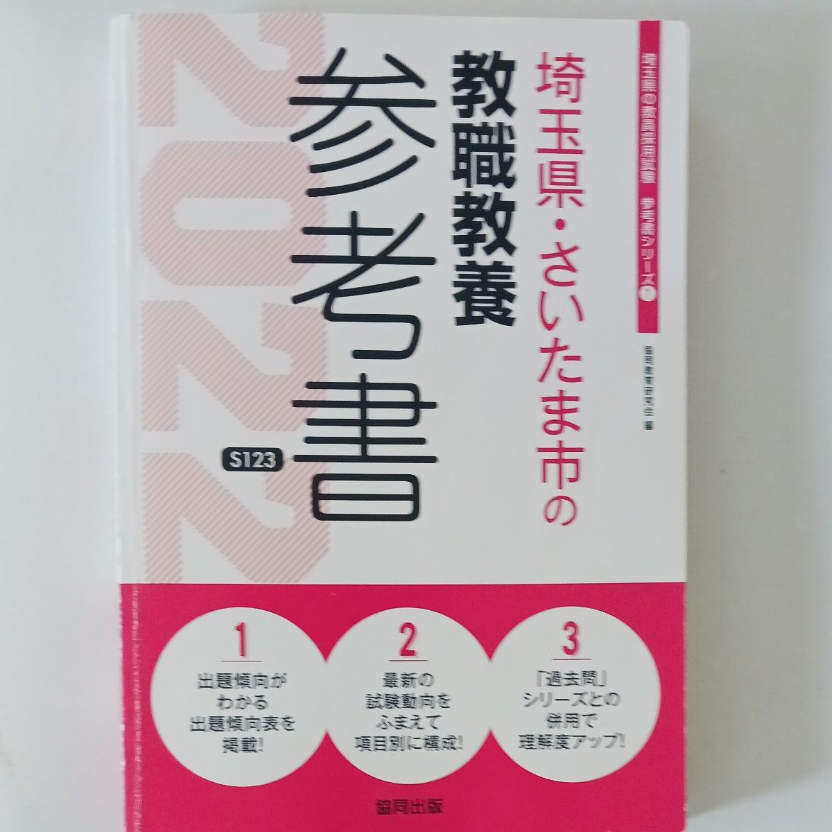５３　’２２　埼玉県・さいたま市の教職教養参考 （教員採用試験「参考書」シリーズ　　　１） 協同教育研究会　編