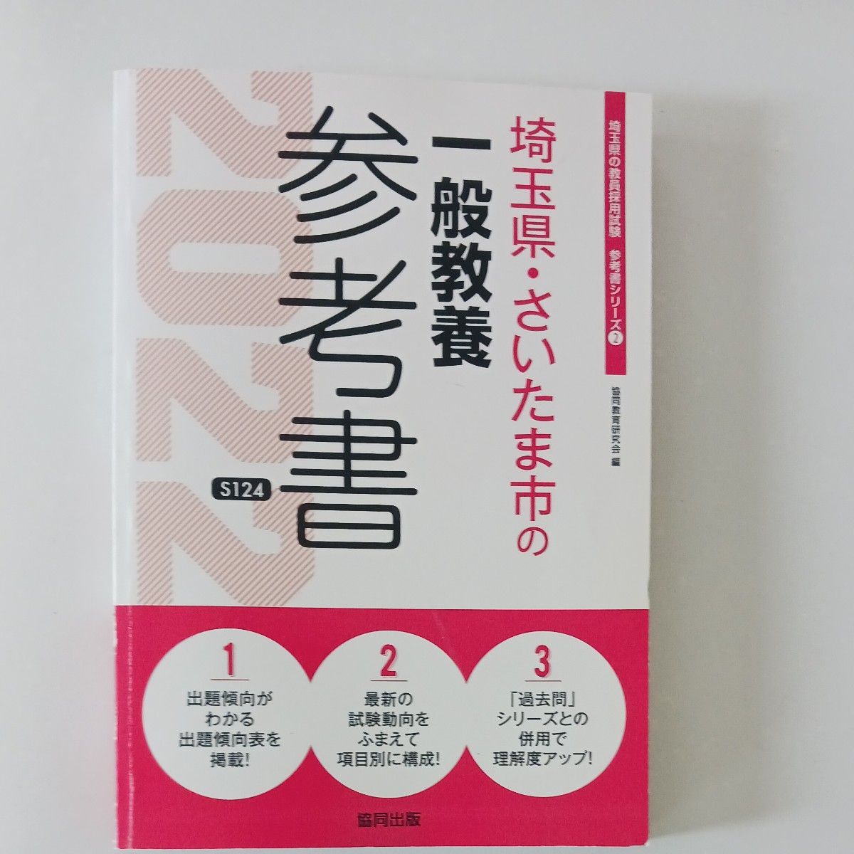 ５４　’２２　埼玉県・さいたま市の一般教養参考 （教員採用試験「参考書」シリーズ　　　２） 協同教育研究会　編