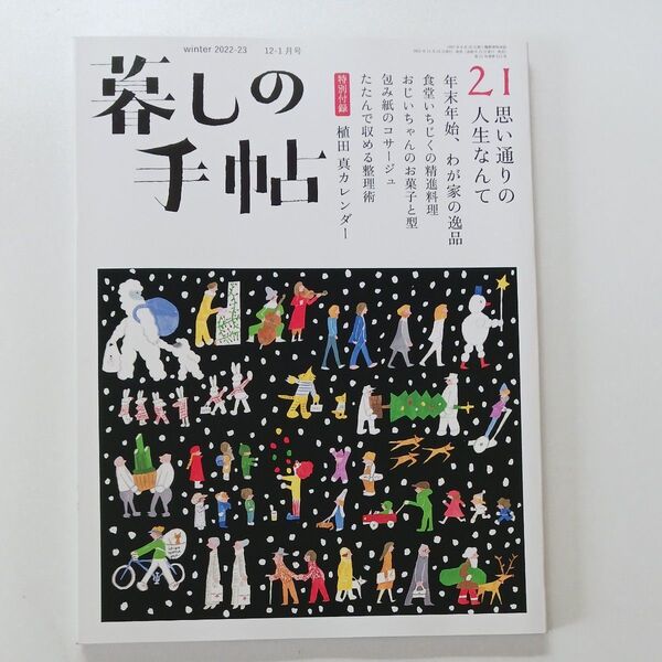 60、暮しの手帖 2022年12月号 21(暮しの手帖社)