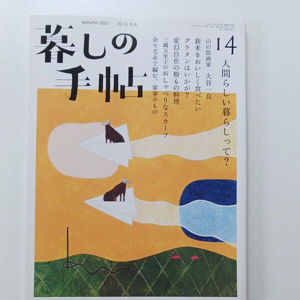 61、暮しの手帖 2021年10ー11月号14号