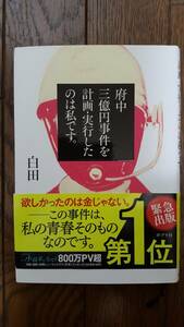 ☆☆ ポプラ社/府中三億円事件を計画・実行したのは私です。 白田 　中古本です☆☆