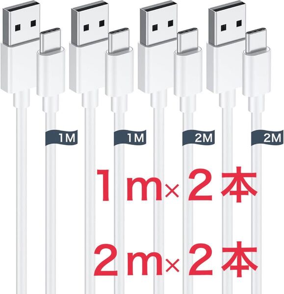 【新品】 usb c ケーブル タイプc ケーブル ★1m/2m 各2本