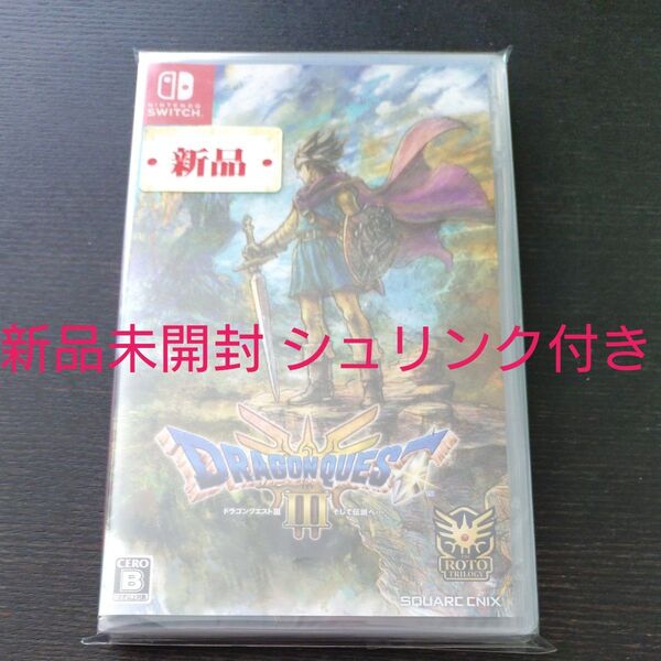 ドラゴンクエストⅢ そして伝説へ… Switch 新品未開封