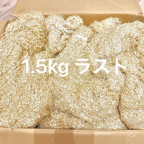 1.5kg AVRIL アヴリル ヒバナ カセ 毛糸 フラッグヤーン ファンシーヤーン ゴールド 染色用かせ まとめ売り 大量