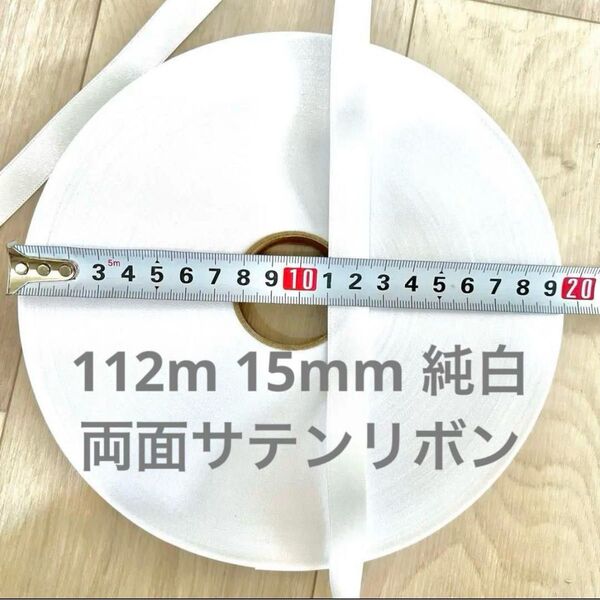 1ロール 112m両面サテンリボン ホワイト 1巻き 反 15mm ラッピング 白