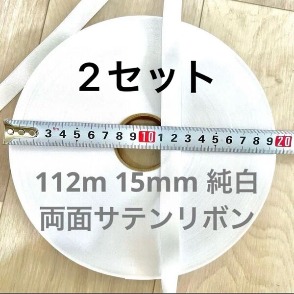 1ロール 112m両面サテンリボン ホワイト 1巻き 反 15mm ラッピング 白