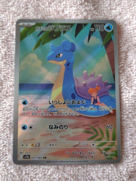 ポケモンカードARかすみのラプラス