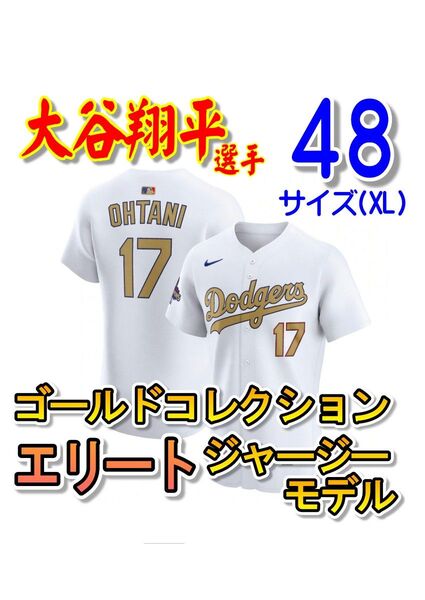 【正規品希少レア品!】 大谷翔平 エリートジャージー ゴールドコレクション 48サイズ(XL) MLB ドジャース ユニフォーム