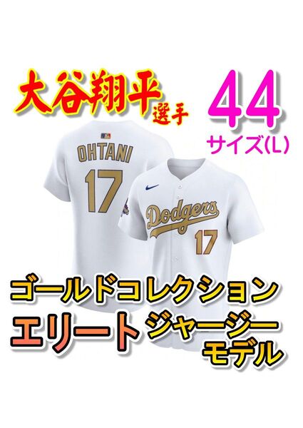 【正規品希少レア品!】 大谷翔平 エリートジャージー ゴールドコレクション 44サイズ MLB ドジャース ユニフォーム
