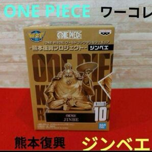 【新品未開封】ワンピース ワーコレ 熊本 銅像 フィギュア ジンベエ WCF