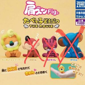 たべっ子どうぶつ THE MOVIE 肩ズンFig