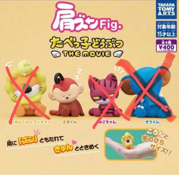 たべっ子どうぶつ THE MOVIE 肩ズンFig