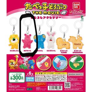 たべっ子どうぶつ めじるしアクセサリー