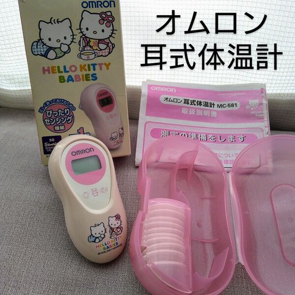 オムロンOMRON■耳式体温計★キティちゃん★プローブカバー&収納ケース付き★MC-581★電池交換&動作確認済み★けんおんくん