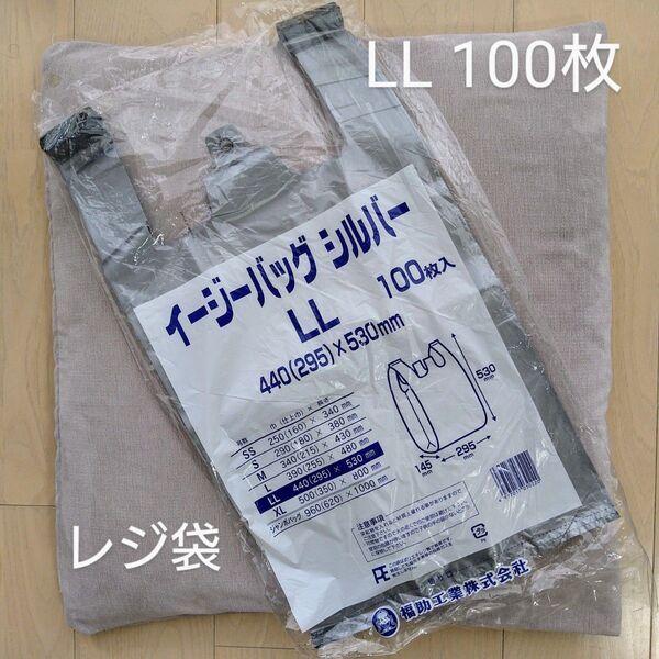 イージーバッグ★シルバー LL100枚入■レジ袋ゴミ袋ポリ袋★福助工業★グレー無地